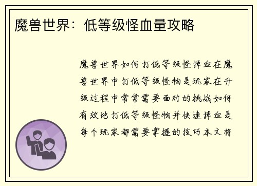 魔兽世界：低等级怪血量攻略