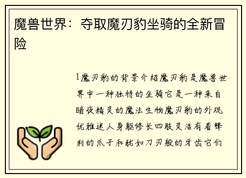 魔兽世界：夺取魔刃豹坐骑的全新冒险