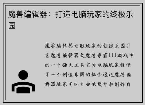 魔兽编辑器：打造电脑玩家的终极乐园