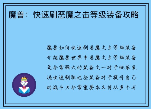魔兽：快速刷恶魔之击等级装备攻略