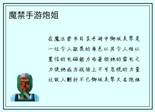 魔禁手游炮姐