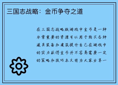 三国志战略：金币争夺之道